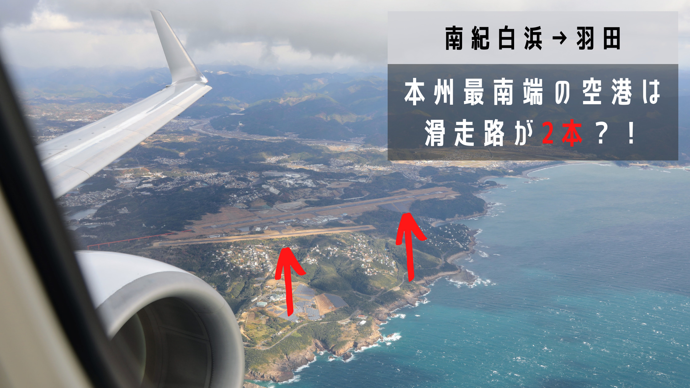 南紀白浜 羽田 本州最南端の空港は滑走路が2本 日本航空 Jal ボーイング737 800搭乗記 シテイリョウコウ