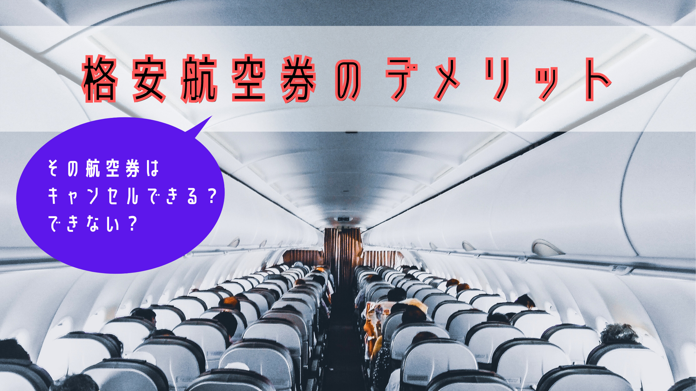 緊急事態宣言再発令からの再延長 その航空券はキャンセルできる できない 国内航空会社の特別対応でわかる格安航空券のデメリット シテイリョウコウ