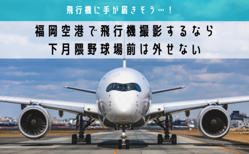 九州 福岡空港 Fuk Rjff 飛行機写真撮影スポット シテイリョウコウ