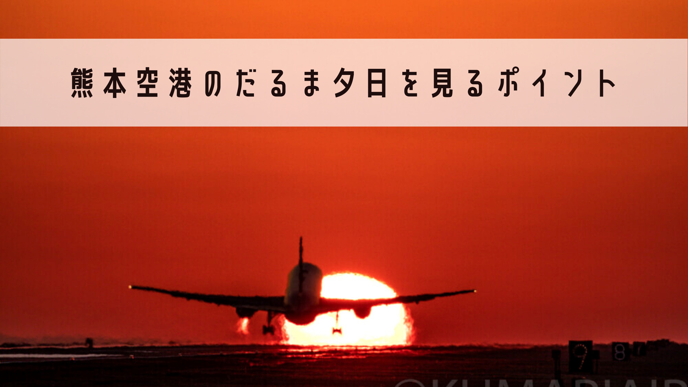 熊本空港 飛行機と滑走路に沈むだるま夕日の撮影ポイントとは ベストシーズン 撮影ポイントを詳しく解説します シテイリョウコウ