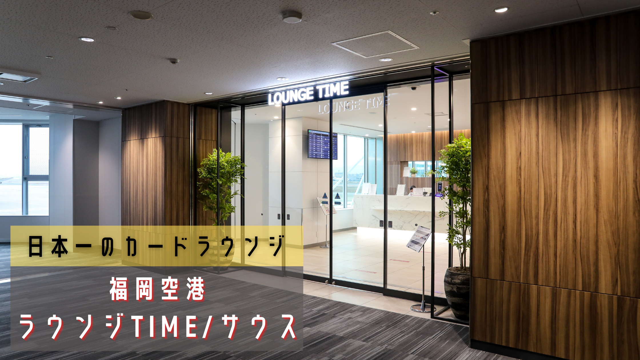 21年1月28日オープン 福岡空港制限エリアにできた ラウンジtime サウス は日本一のカードラウンジだった シテイリョウコウ