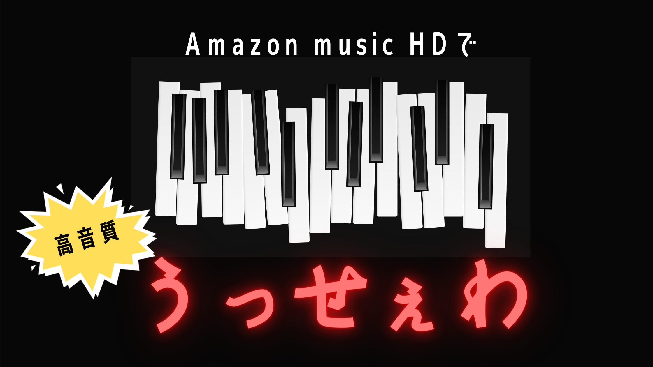 うっせぇわが高音質hdで聴けるサブスクはamazon Music シテイリョウコウ