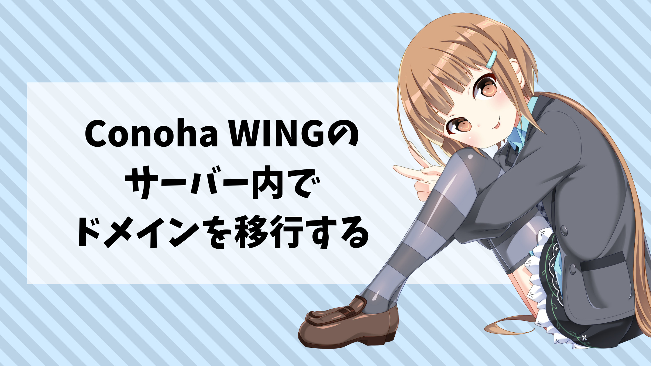 Conoha WING内でドメインを移行する方法 | シテイリョウコウ