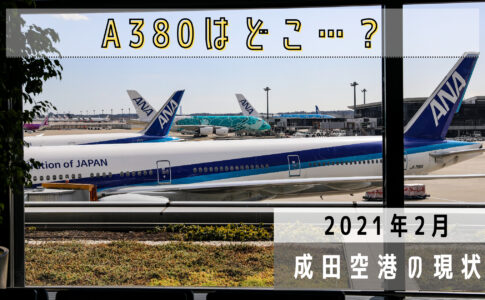 成田国際空港の現状 A380はどこに 21年2月の飛行機撮影日記