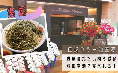 伝説の蕎麦 港屋 羽田空港開店初日レポート メルセデスミー Mercedes Me にある The Minatoya Lounge で冷たい肉そばを食べてきた シテイリョウコウ