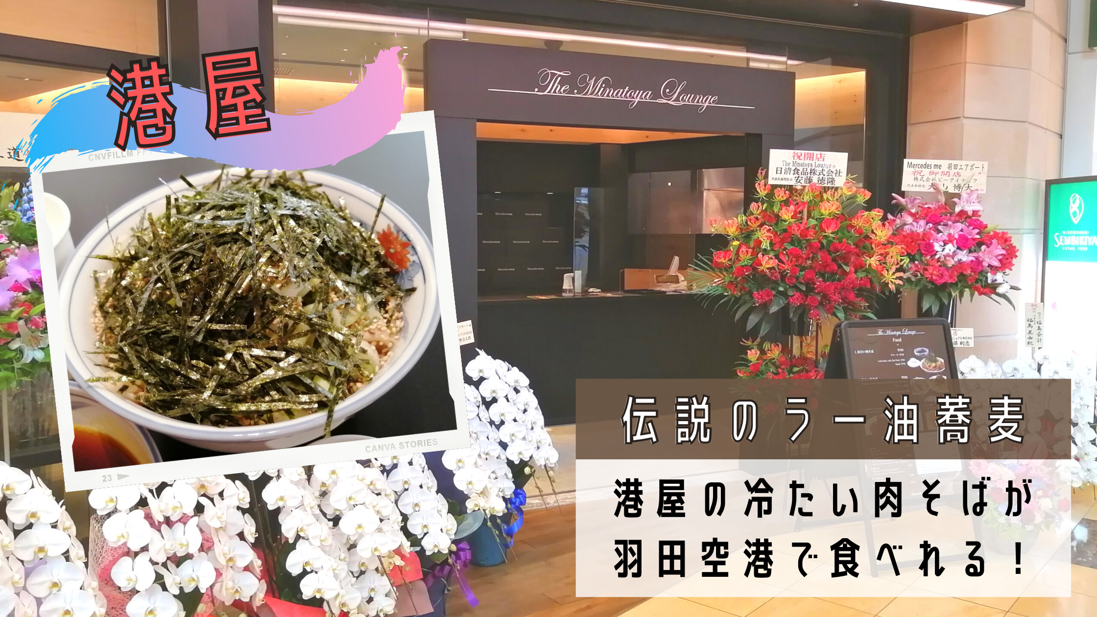 伝説の蕎麦 港屋 羽田空港開店初日レポート メルセデスミー Mercedes Me にある The Minatoya Lounge で冷たい肉そばを食べてきた シテイリョウコウ