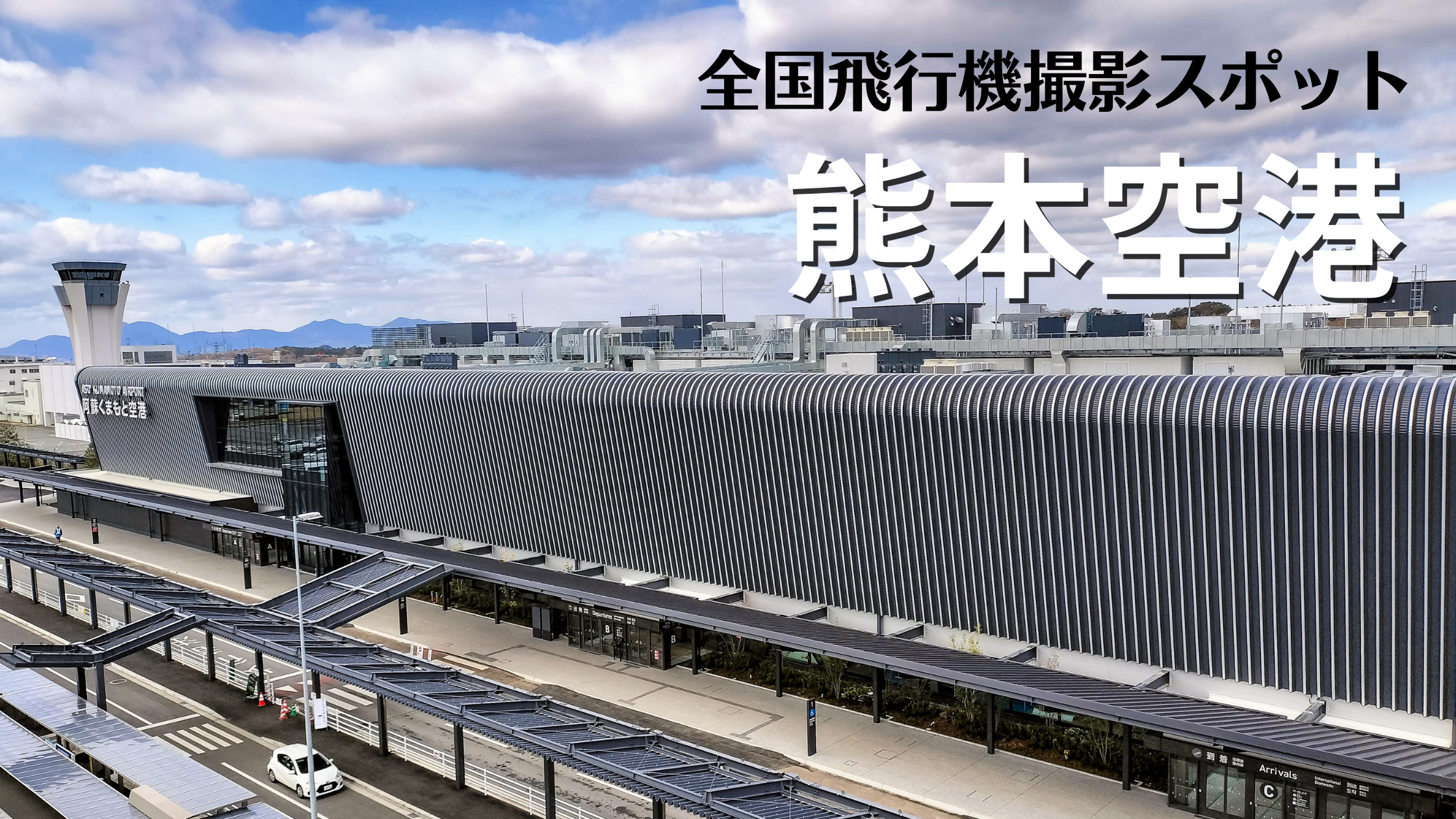 熊本 空港 阿蘇 くまもと 空港 kmj