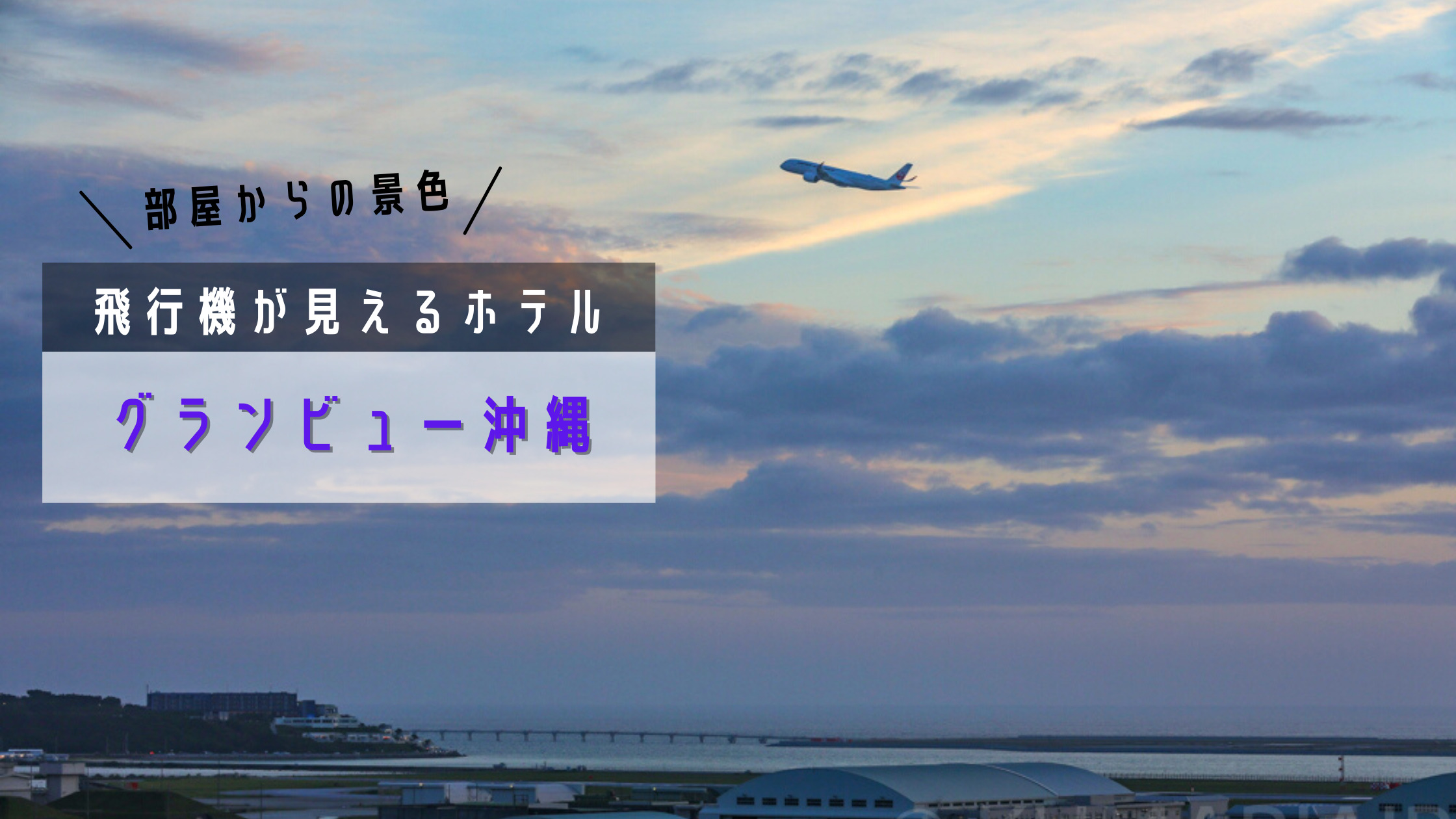 那覇空港で飛行機が見えるホテル グランビュー沖縄 宿泊記 シテイリョウコウ