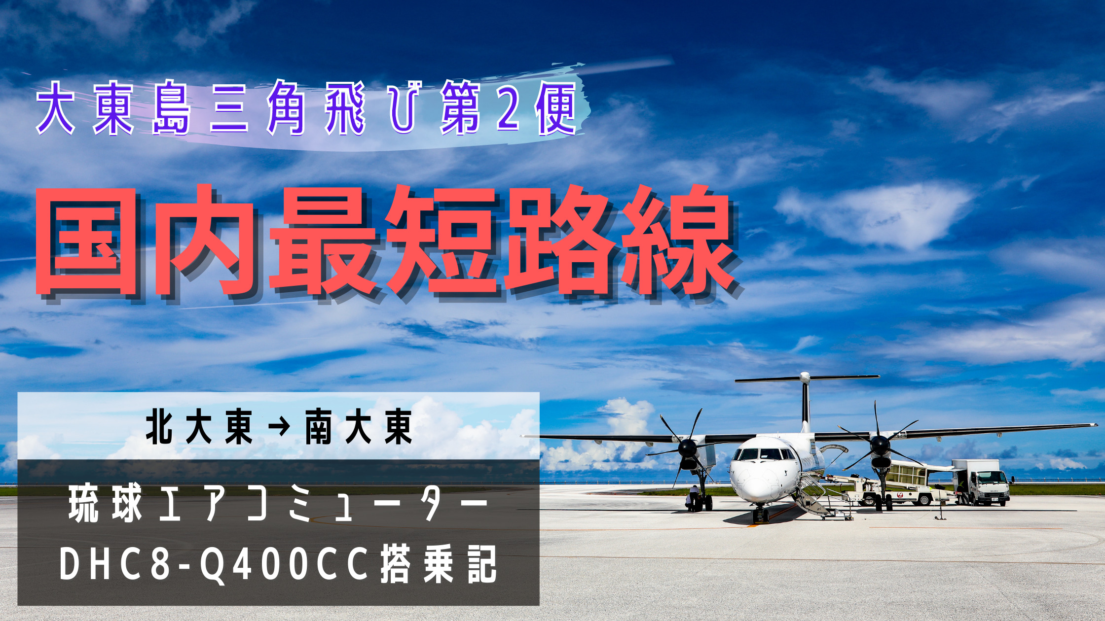 北大東 南大東 大東島三角飛び第2便 国内最短定期路線の飛行時間は何分 琉球エアーコミューター Rac Dhc8 Q400cc搭乗記 シテイリョウコウ