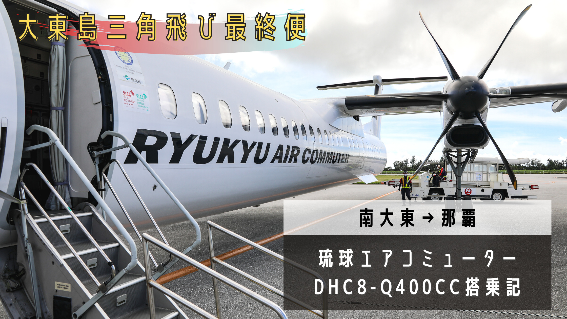 南大東 那覇 大東島三角飛び最終便 航空券の購入方法は 琉球エアーコミューター Rac Dhc8 Q400cc搭乗記 シテイリョウコウ