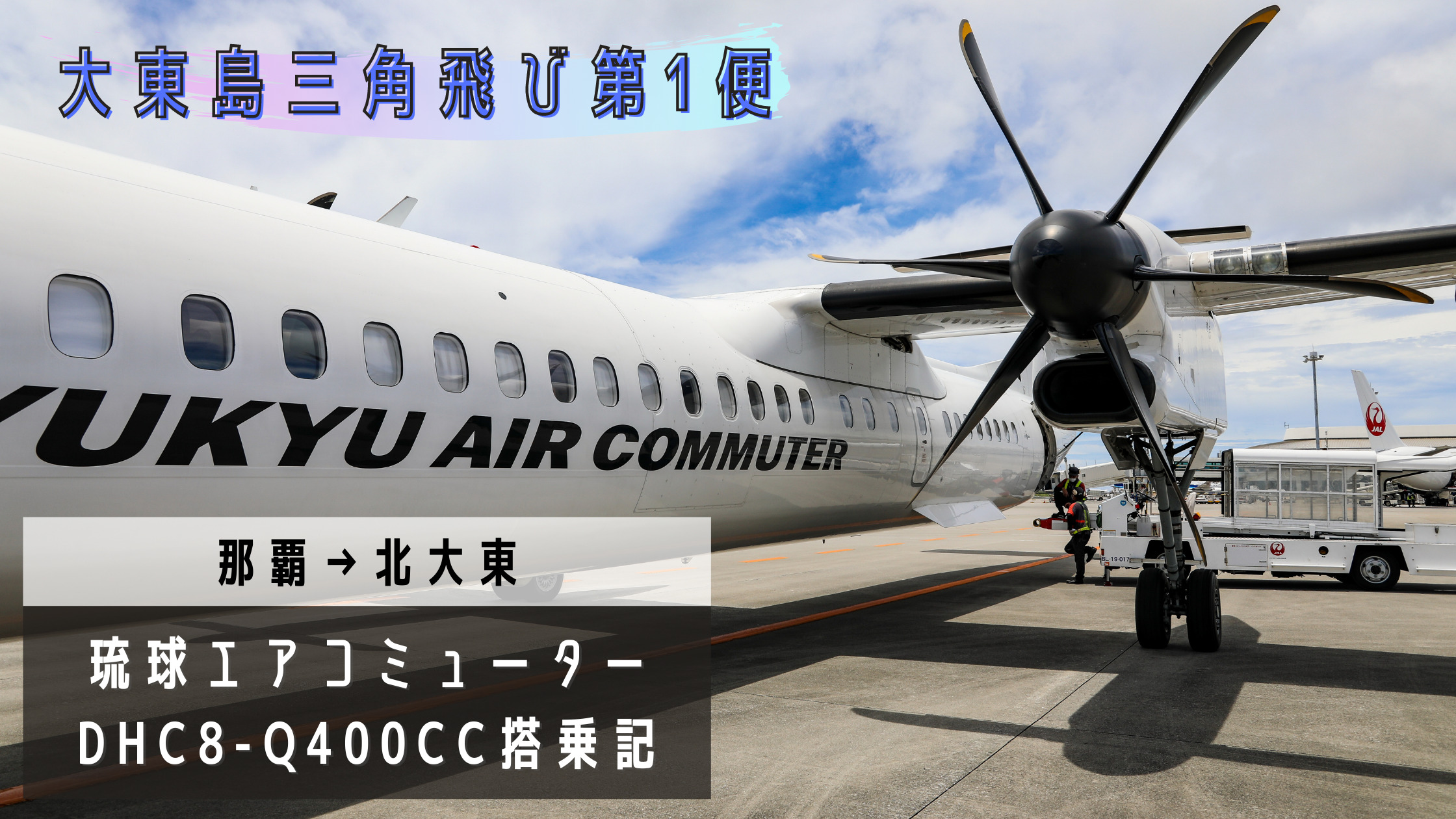 那覇 北大東 大東島三角飛び第1便 洋上飛行の琉球エアーコミューター Rac Dhc8 Q400cc搭乗記 シテイリョウコウ