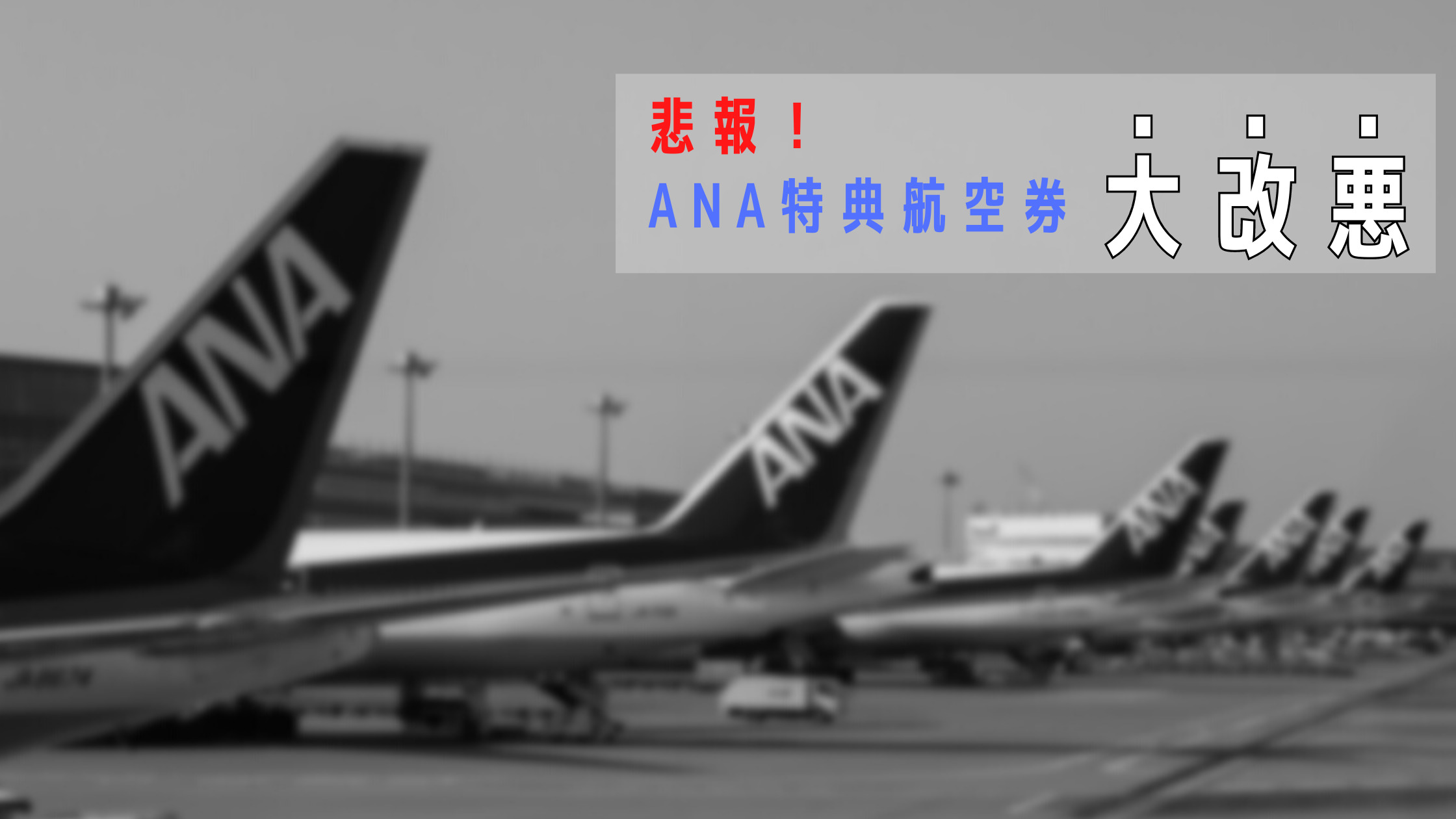 悲報 Anaマイル改悪のお知らせ 特典航空券も国内線旅客施設使用料 Pfc 100 450円徴収へ シテイリョウコウ