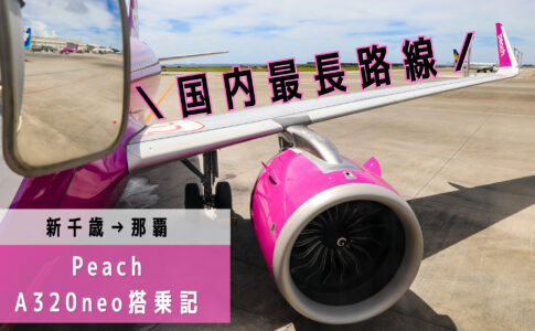 新千歳 那覇 国内最長路線が激安999円 最新鋭の飛行機で運航されるlccピーチ Apj A3neo搭乗記 シテイリョウコウ