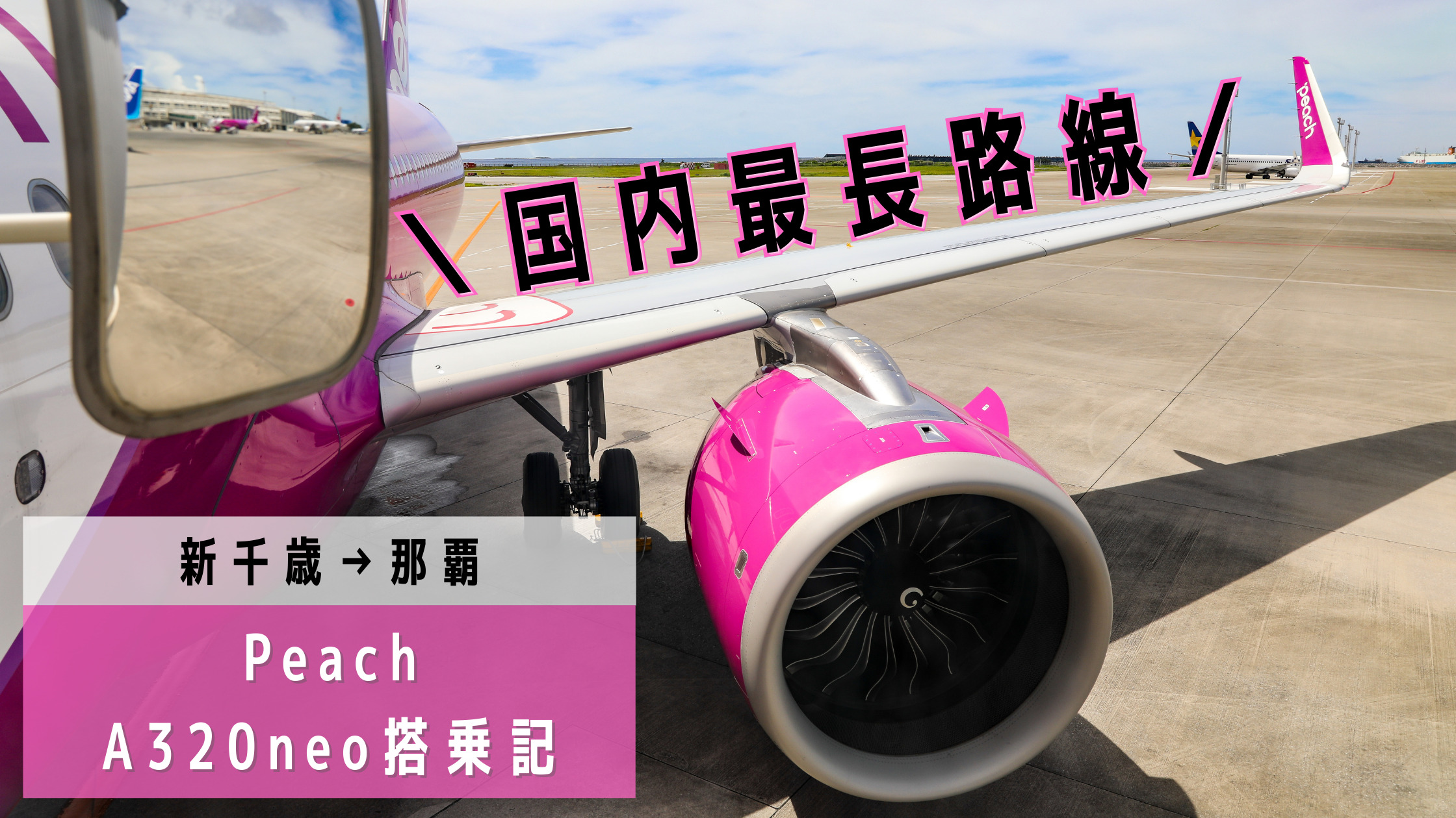 新千歳 那覇 国内最長路線が激安999円 最新鋭の飛行機で運航されるlccピーチ Apj A3neo搭乗記 シテイリョウコウ