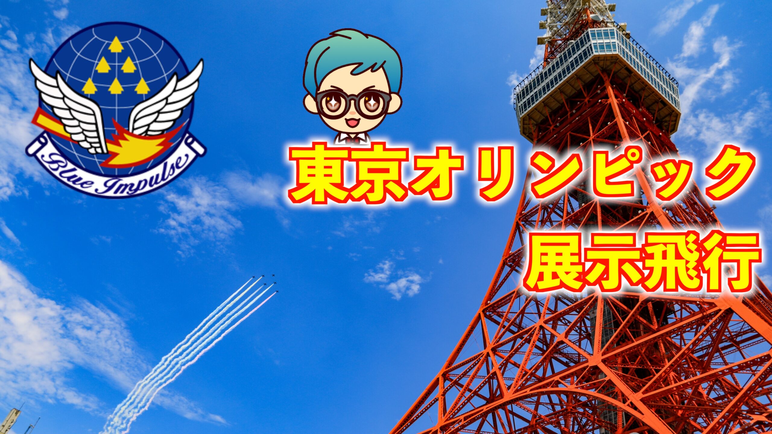 東京オリンピック開会式 ブルーインパルスが国立競技場上空で五輪を描く 東京タワーで展示飛行を撮影 シテイリョウコウ