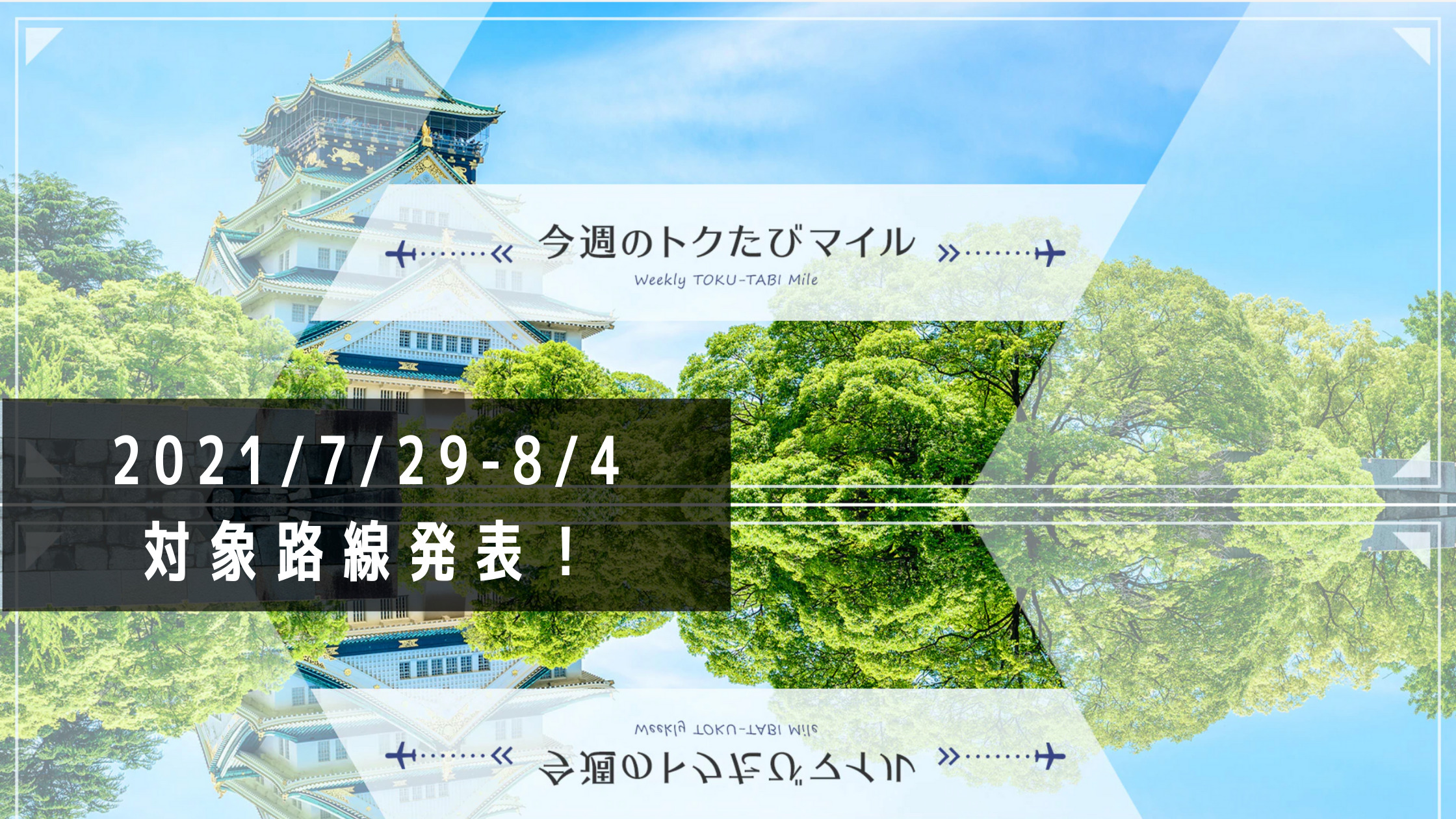 Ana今週のトクたびマイル 21年7月29日 8月4日対象路線発表 片道たった3000 4500マイルで羽田 伊丹 セントレア発着などお得な特典 航空券が発券できる シテイリョウコウ