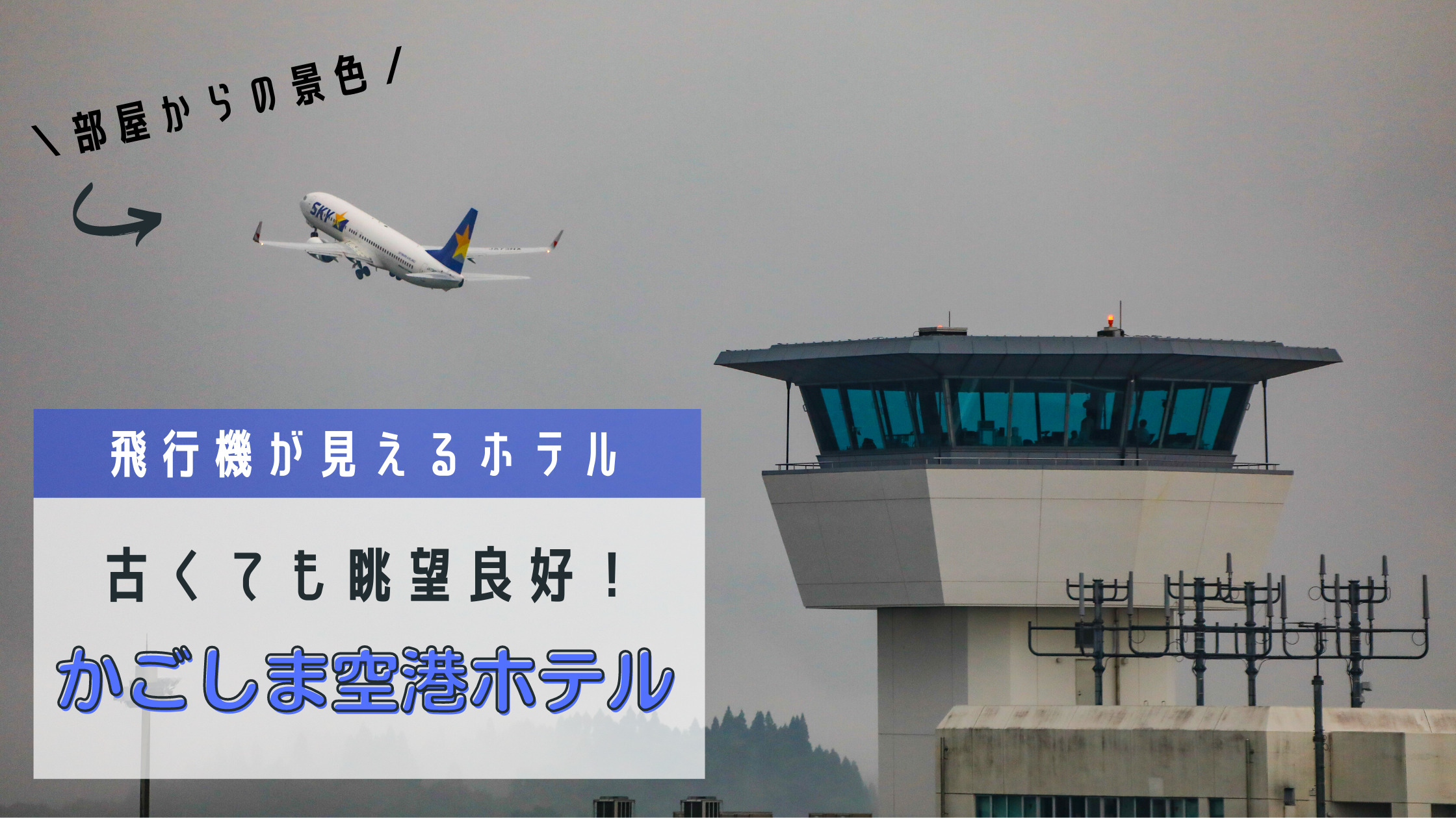 鹿児島空港の飛行機が見えるホテル 部屋から写真撮影ができる かごしま空港ホテル 宿泊記 シテイリョウコウ