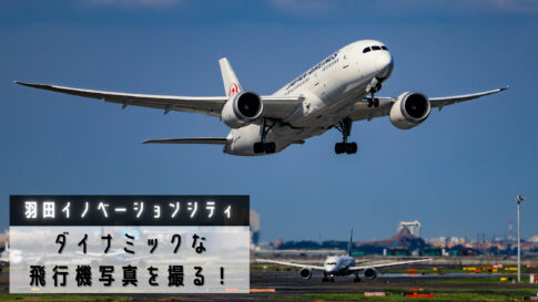 羽田空港で飛行機撮影 ダイナミックな写真を撮るならイノベーションシティ内にある足湯スカイデッキがおすすめ シテイリョウコウ