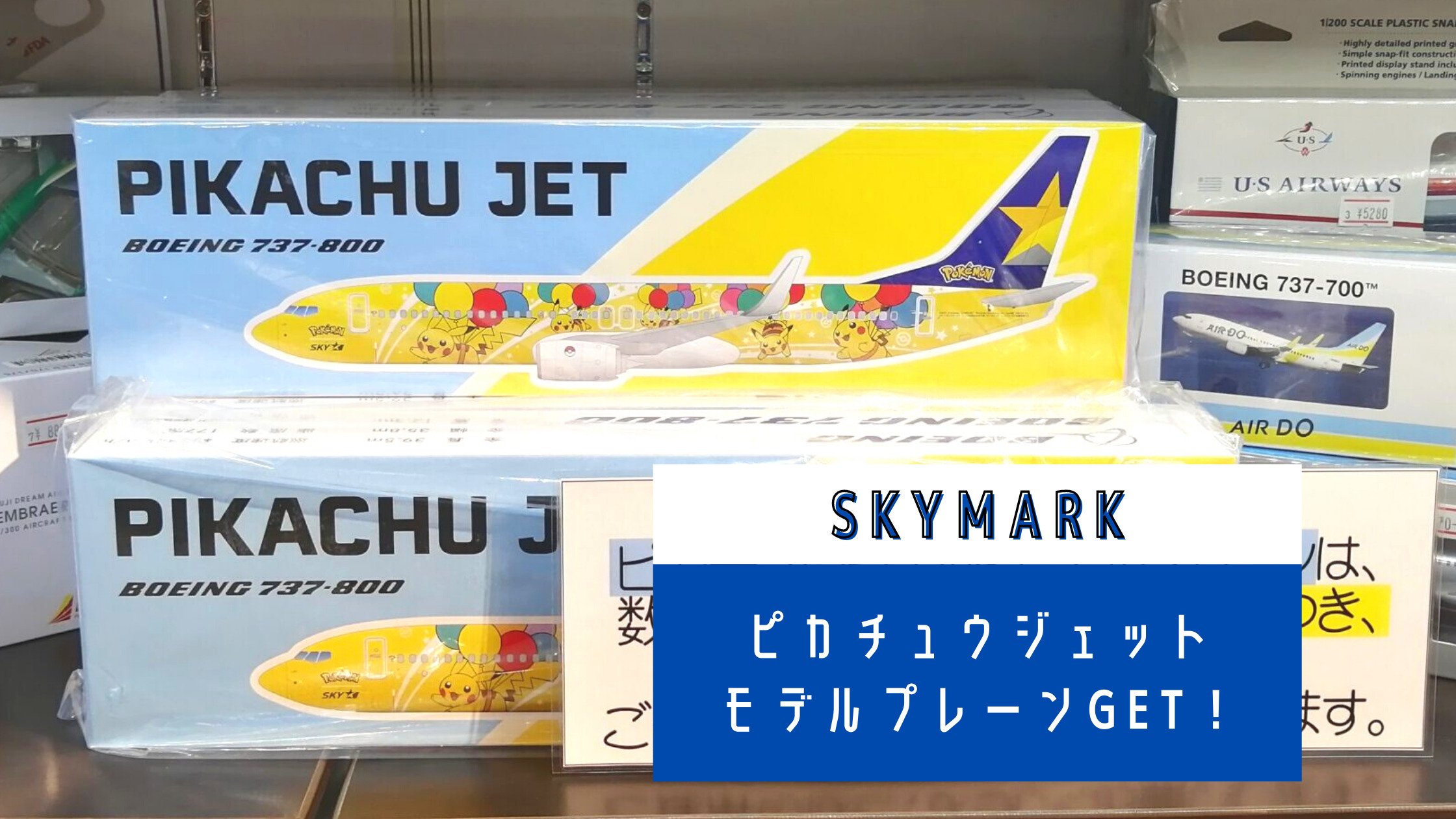 航空機模型 ピカチュウジェット×スカイマーク 限定モデルプレーン-