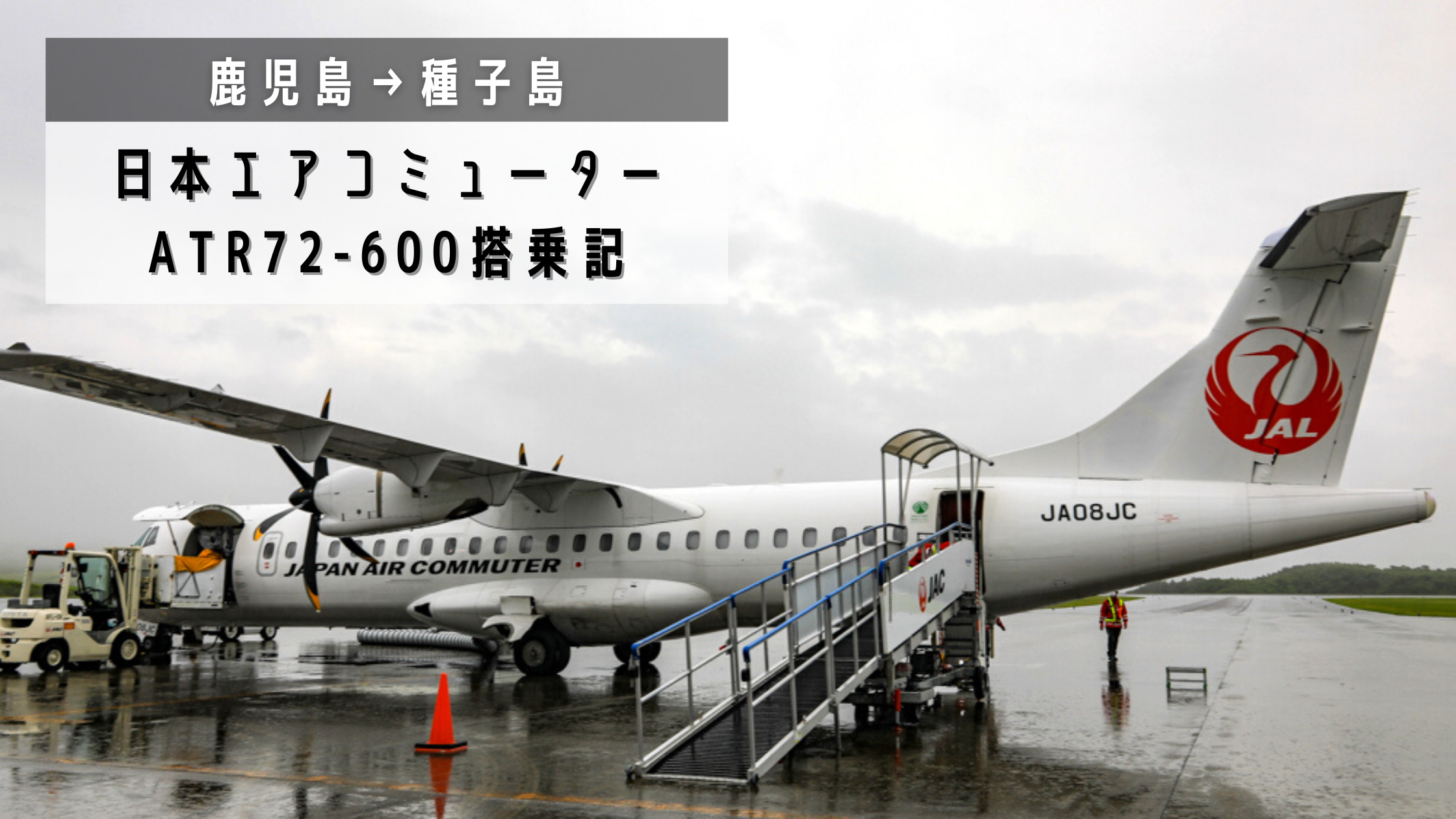 鹿児島→種子島】驚きの乗客数…搭乗率4％！日本エアコミューター(JAC)ATR72-600搭乗記 | シテイリョウコウ
