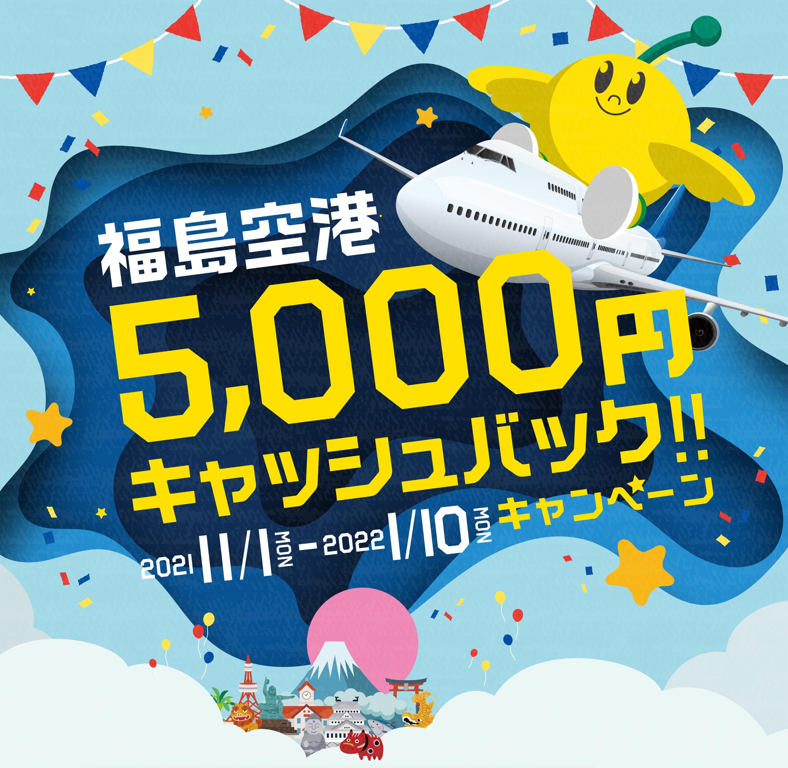 空港で1万円もらってきた 福島空港でキャッシュバックキャンペーン シテイリョウコウ