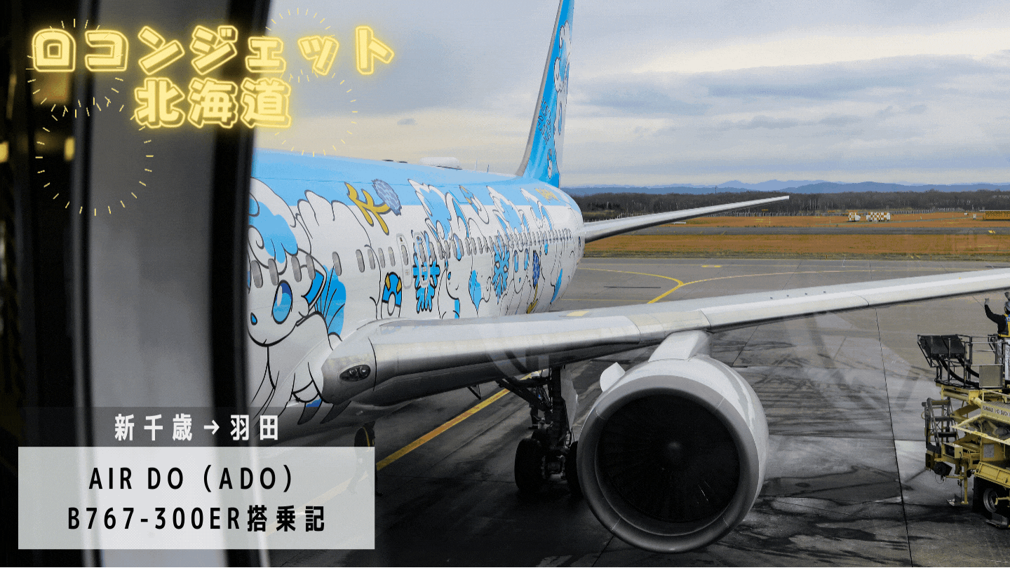 新千歳 羽田 エアドゥのポケモン特別塗装機 ロコンジェット北海道 ボーイング767 300er搭乗記 シテイリョウコウ