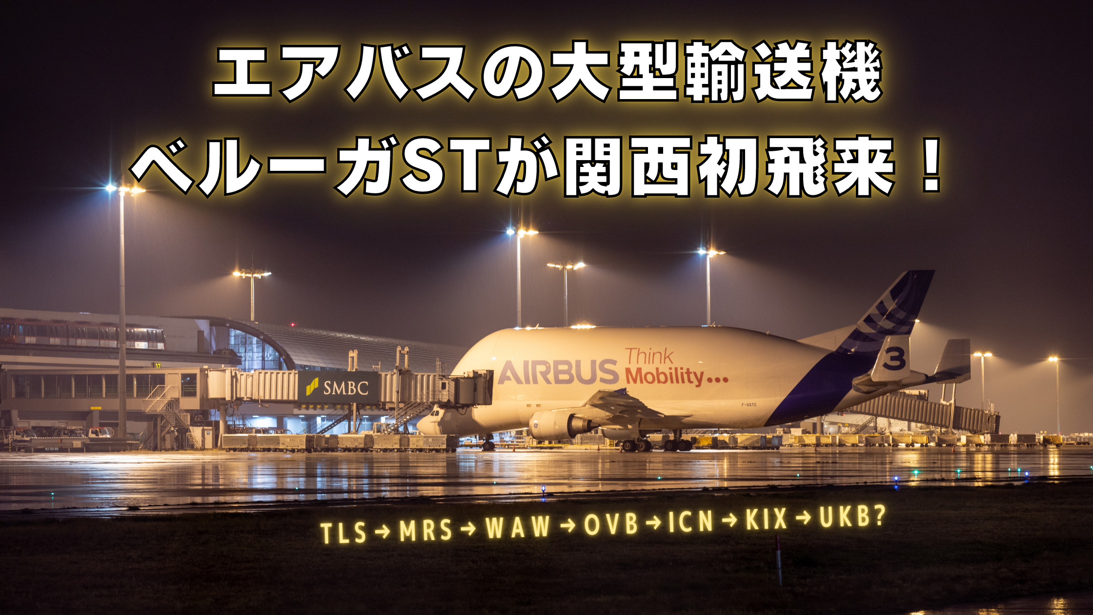 関空と神戸にエアバス Airbus の大型輸送機 A300 600stベルーガ が初飛来 シテイリョウコウ