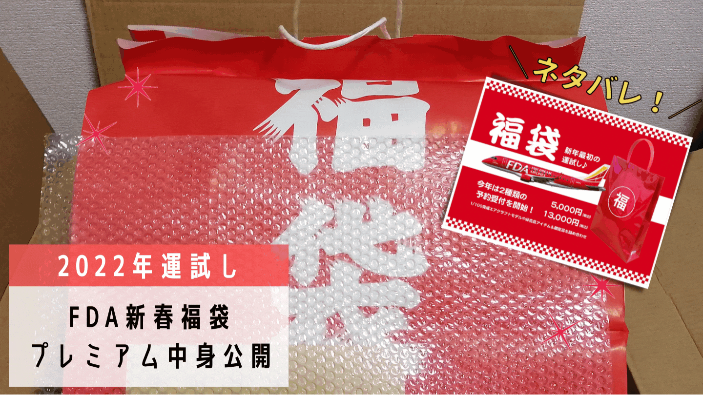 ネタバレ 購入した13 000円の22年fdaオリジナル新春福袋プレミアムの中身公開 シテイリョウコウ