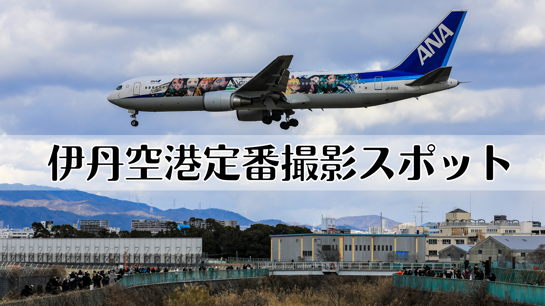 伊丹空港で飛行機撮影ならここ 定番スポットと実際に撮った写真をご紹介 シテイリョウコウ