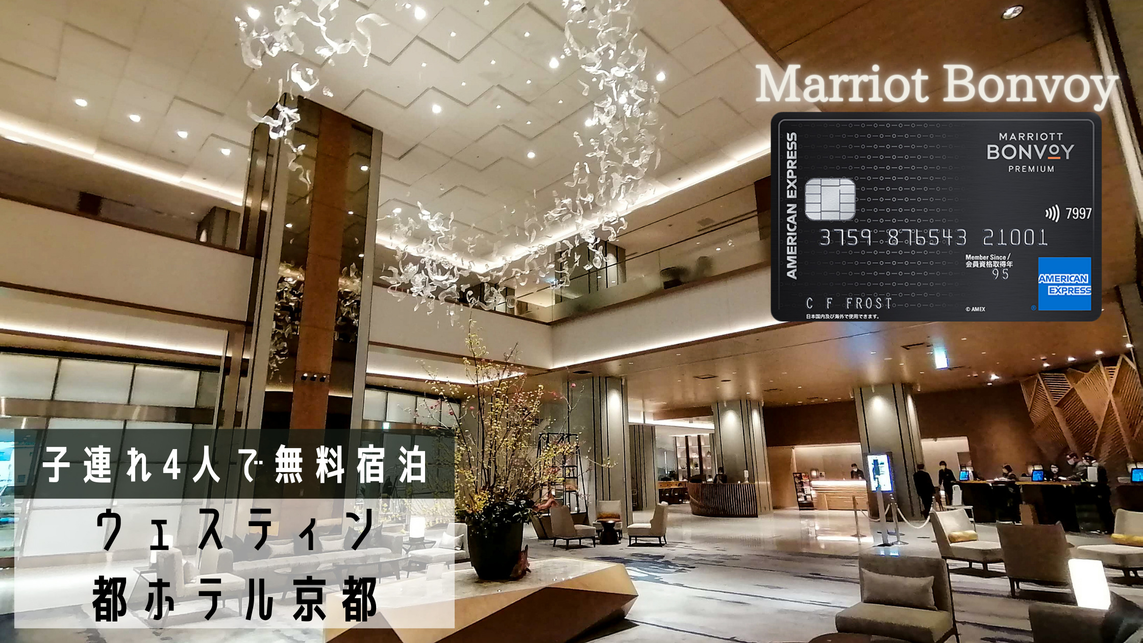 マリオットボンヴォイの無料特典 子連れ家族4人で泊まった ウェスティン都ホテル京都 宿泊記 シテイリョウコウ マリオットボンヴォイの無料特典 子連れ家族4人で泊まった ウェスティン都ホテル京都 宿泊記 シテイリョウコウ