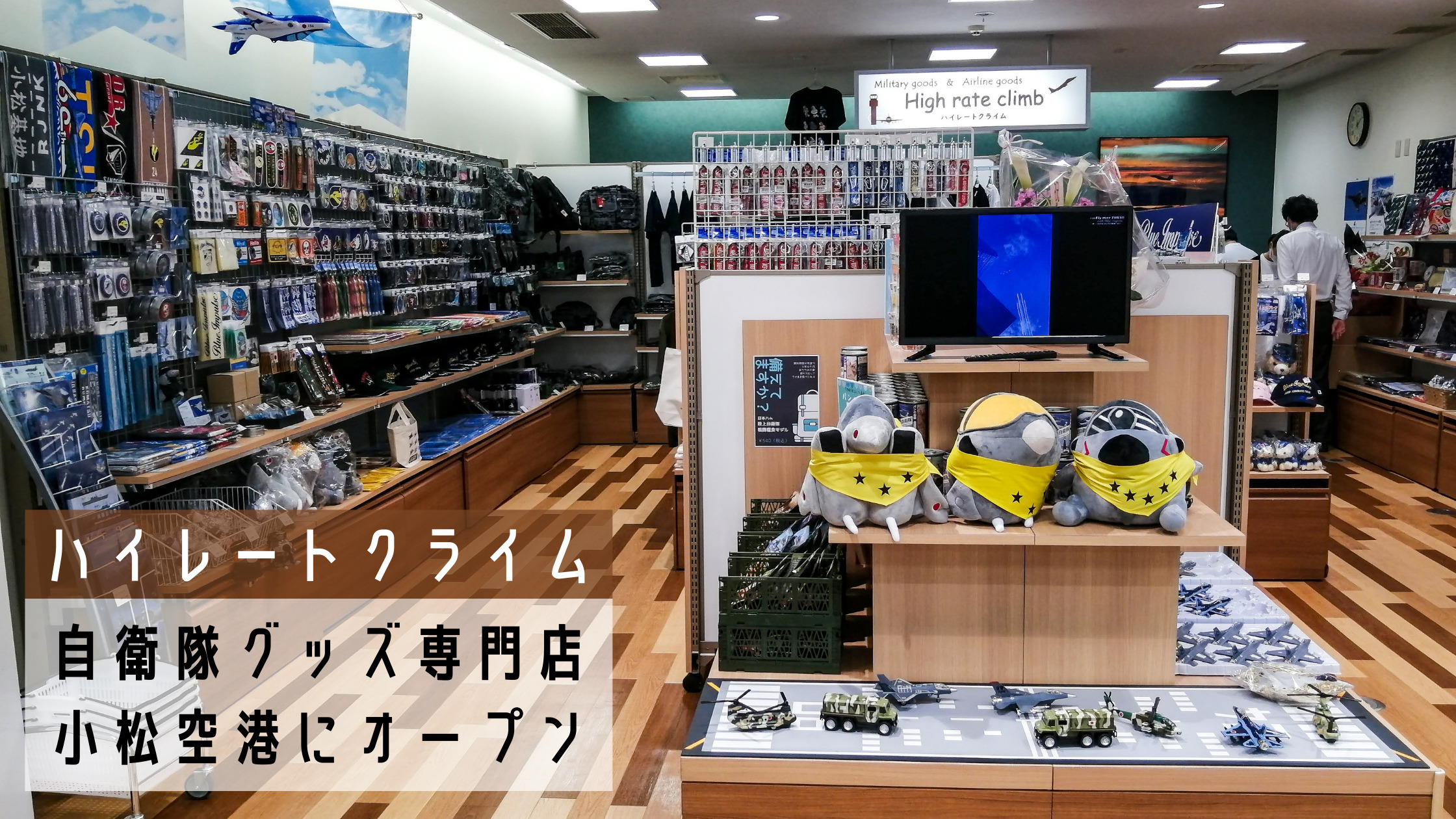 小松空港に航空自衛隊グッズ専門店 ハイレートクライム が新規オープン シテイリョウコウ