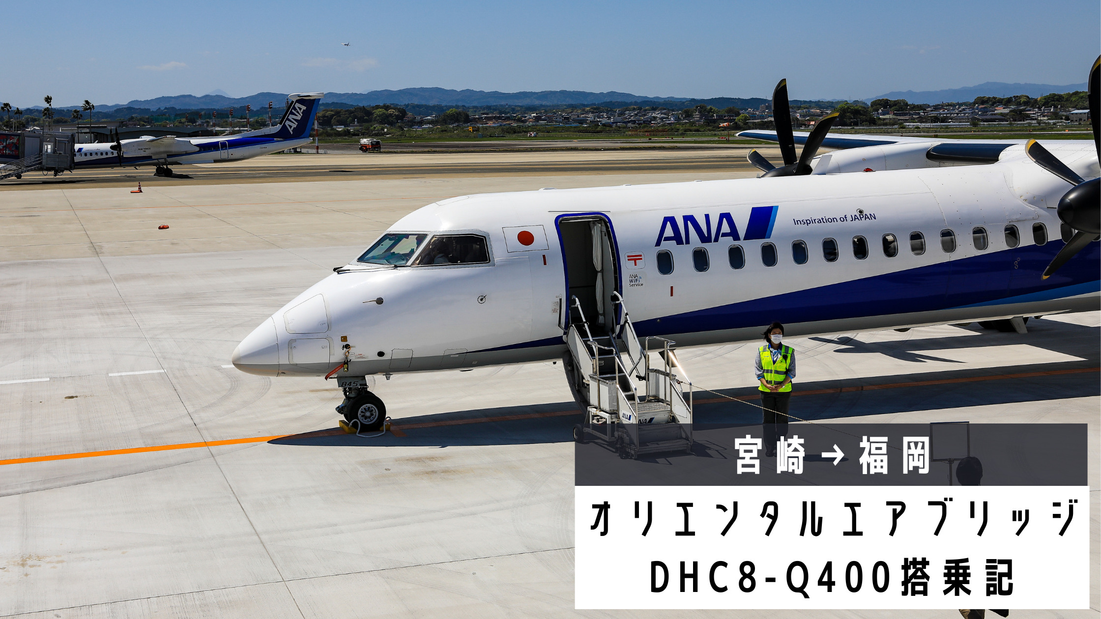 宮崎 福岡 Anaの飛行機で運航するオリエンタルエアブリッジ Orc Dhc8 Q400搭乗記 シテイリョウコウ