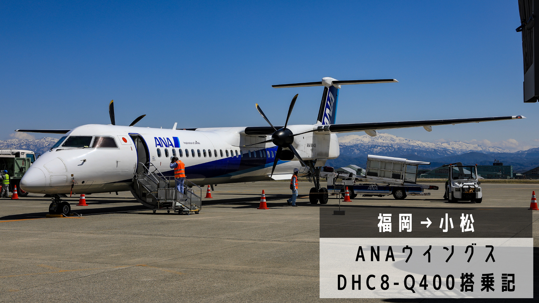 福岡 小松 機窓を楽しむ空の旅 全日本空輸 Ana Dhc8 Q400搭乗記 シテイリョウコウ