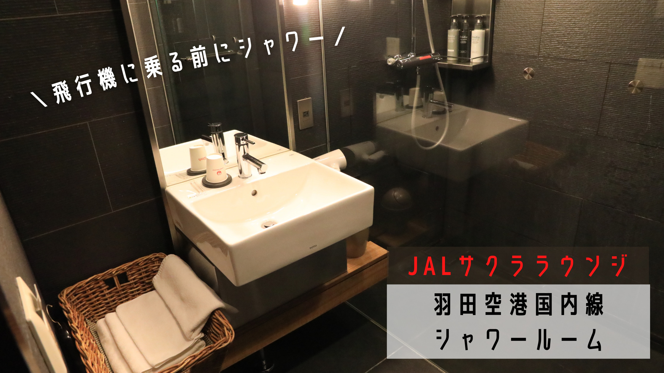 飛行機に乗る前にサッパリ 羽田空港jalサクララウンジのシャワールームはホテルみたいだった シテイリョウコウ
