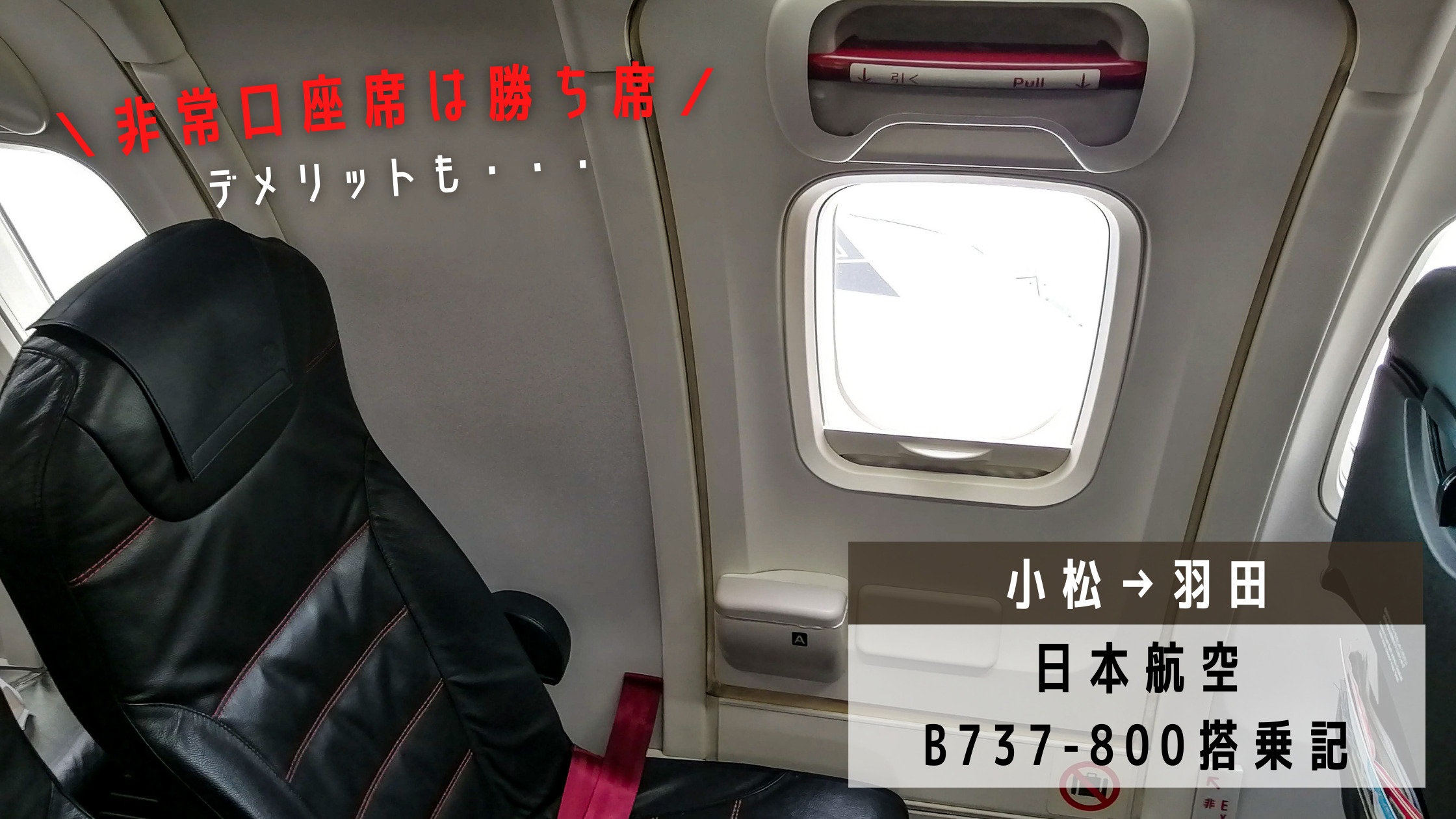 小松 羽田 勝ち席の非常口座席にもデメリット 日本航空 Jal 37 800搭乗記 シテイリョウコウ