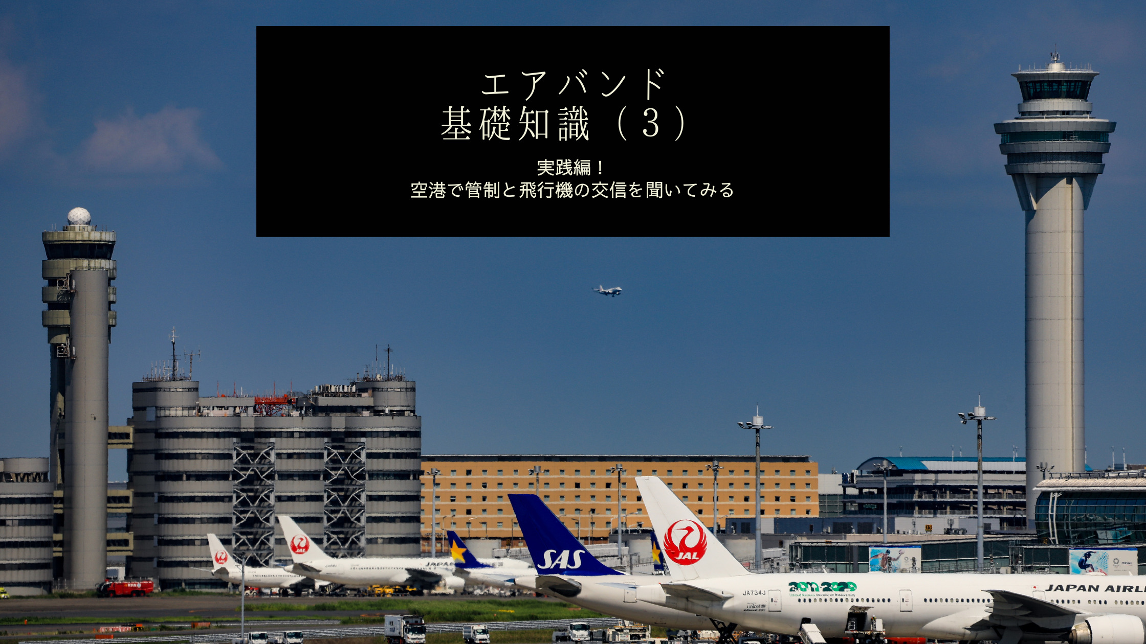 基礎知識３ 実践編 エアバンドの航空無線用語がわかる 実際に空港で管制と飛行機の交信を聞いてみる シテイリョウコウ