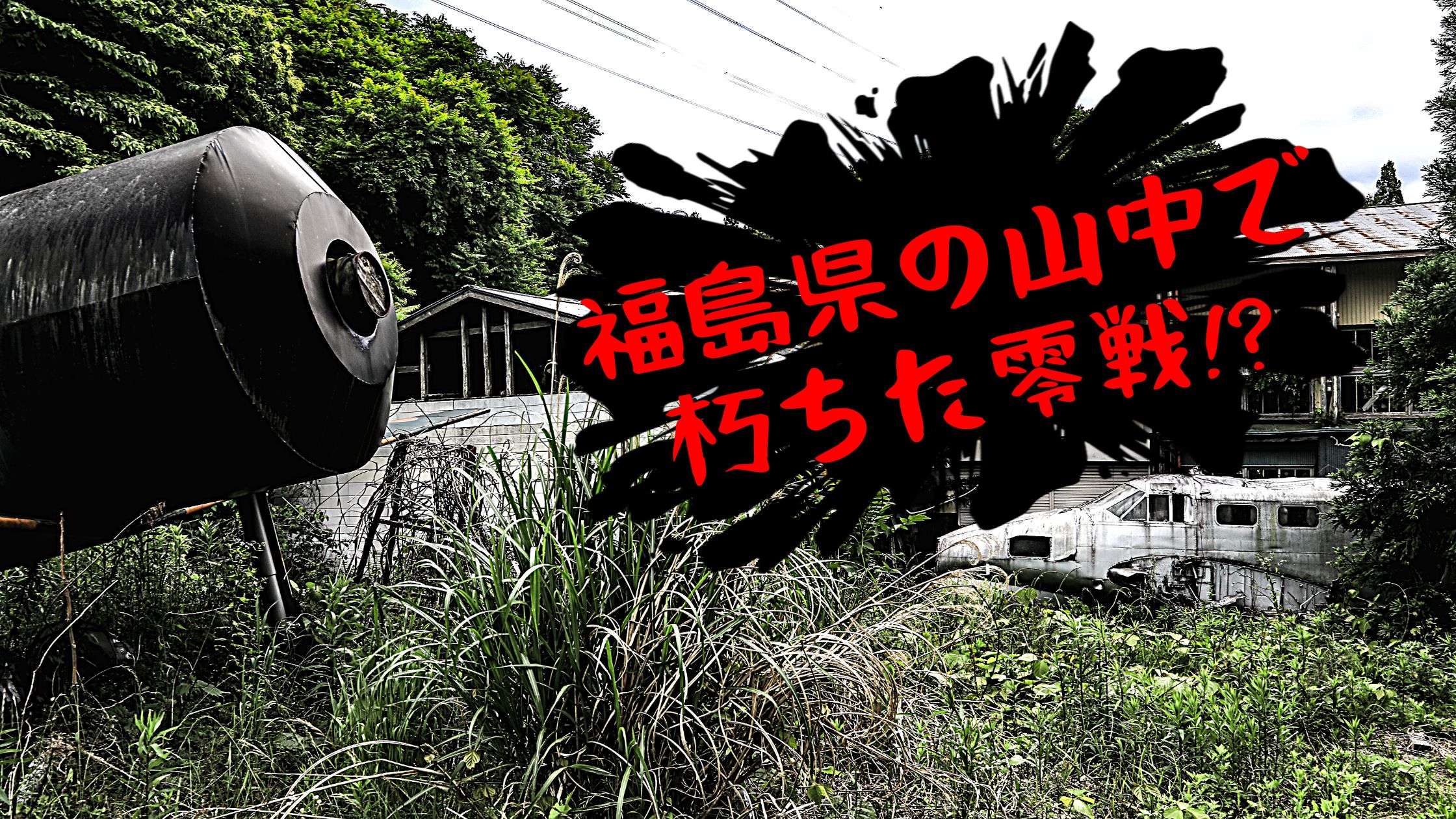 廃墟スポット 福島県の山中に放置された廃飛行機の正体に迫る シテイリョウコウ