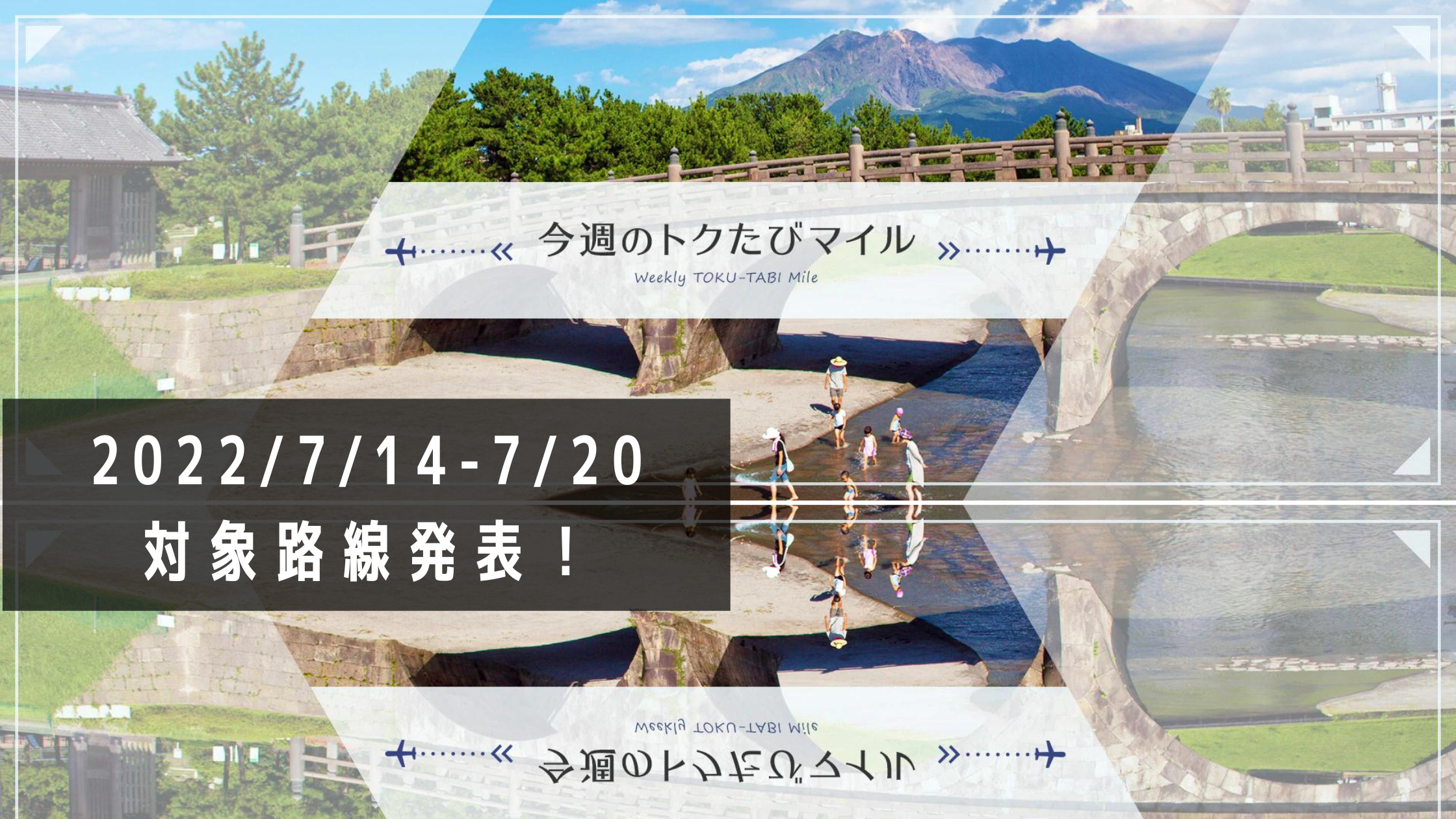 Ana今週のトクたびマイル 22年7月14日 対象路線発表 お得な特典航空券が3000マイルから シテイリョウコウ