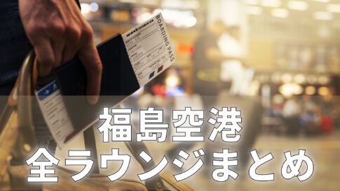 高知空港ラウンジ情報まとめ ブルースカイ訪問レビュー Ana Jalラウンジなし シテイリョウコウ