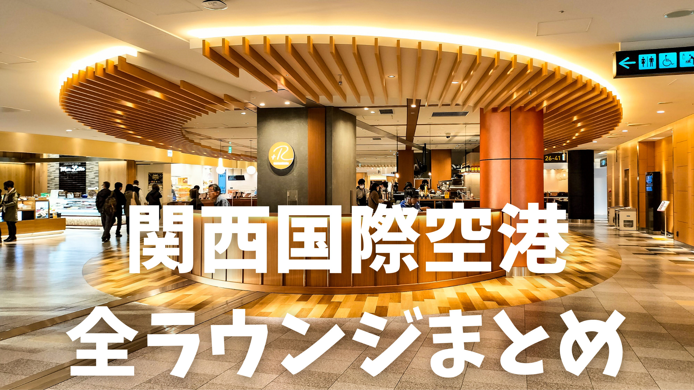 関西国際空港ラウンジ情報まとめ 航空会社共有kansai ぼてじゅう訪問レビュー Ana Jalラウンジなし シテイリョウコウ