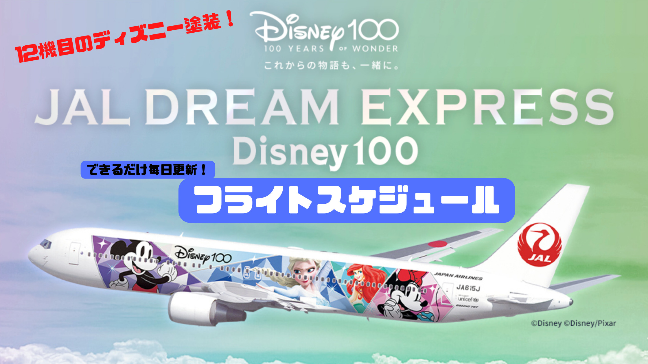 フライトスケジュール毎日更新】ディズニーデザイン特別塗装「JAL DREAM EXPRESS Disney100」運航予定時刻表 シテイリョウコウ