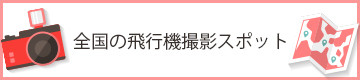 撮影スポットバナー